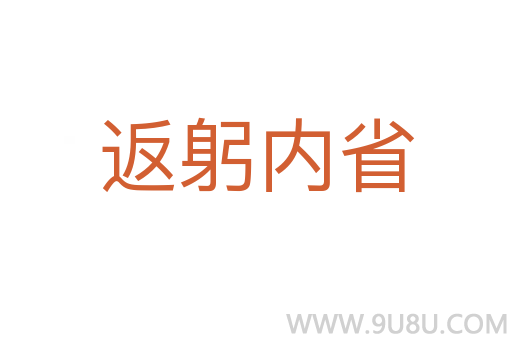 返躬內(nèi)省