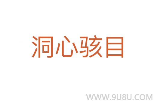洞心駭目