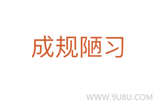成規(guī)陋習(xí)