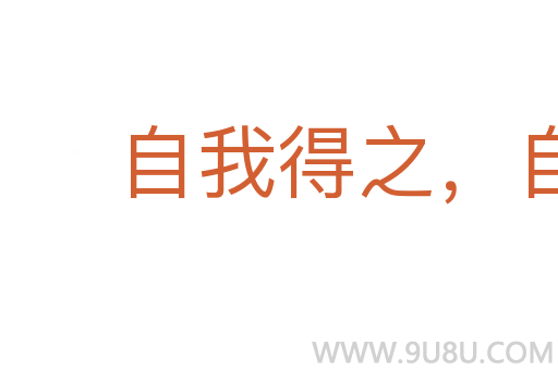 自我得之，自我捐之