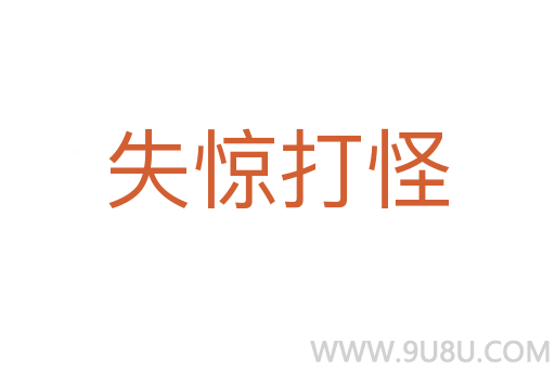 失驚打怪
