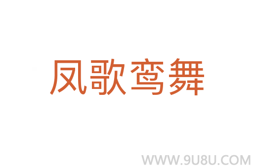 鳳歌鸞舞