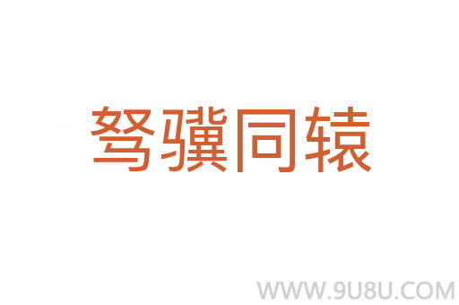 駑驥同轅
