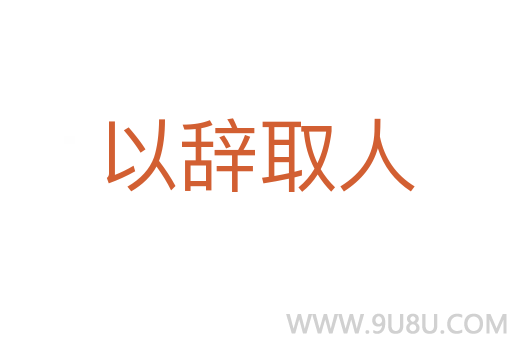 以辭取人