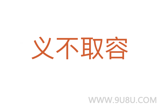 義不取容