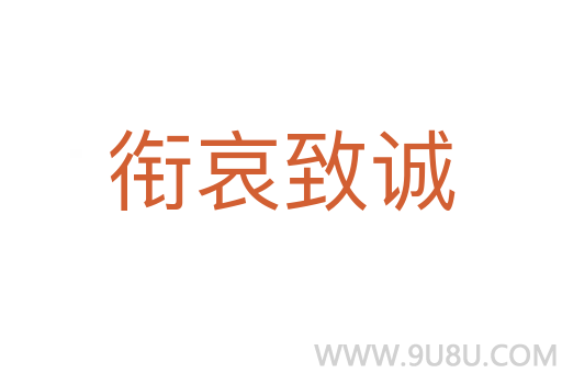銜哀致誠