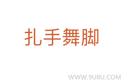 扎手舞腳