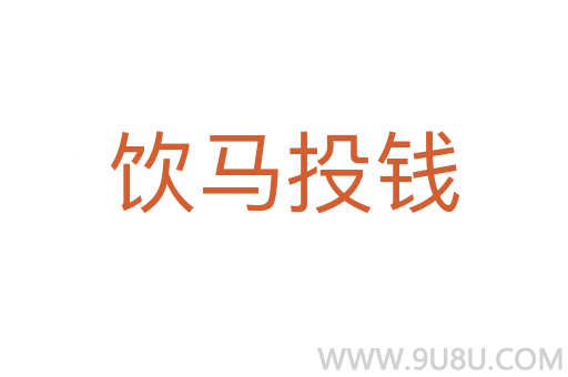 飲馬投錢