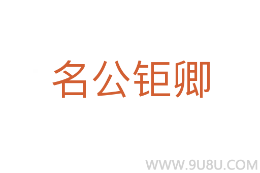 名公鉅卿