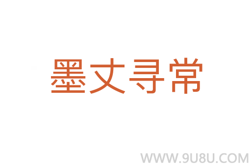墨丈尋常