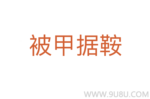 被甲據(jù)鞍