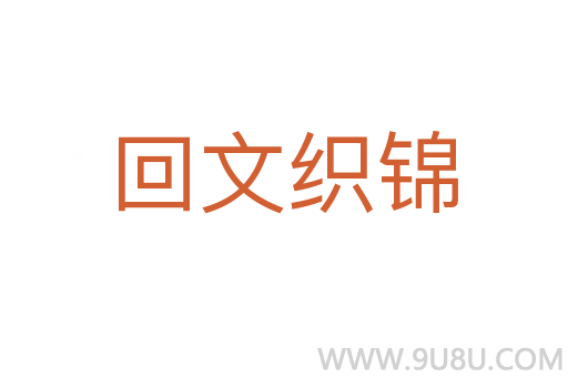 回文織錦