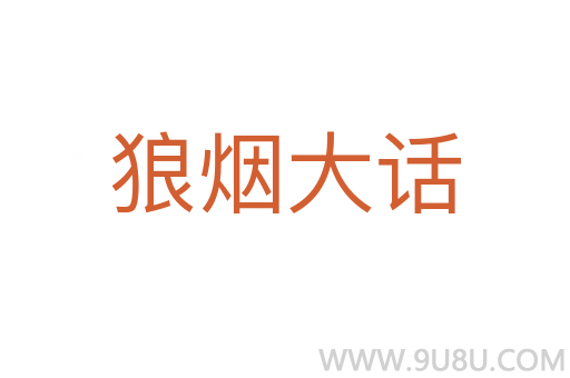 狼煙大話