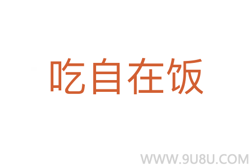 吃自在飯