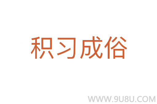 積習(xí)成俗