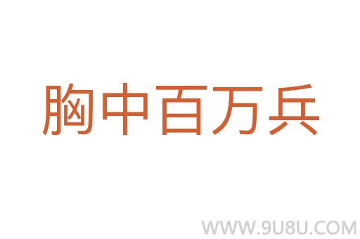 胸中百萬兵