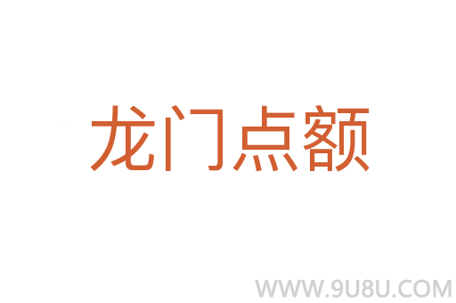 龍門點額