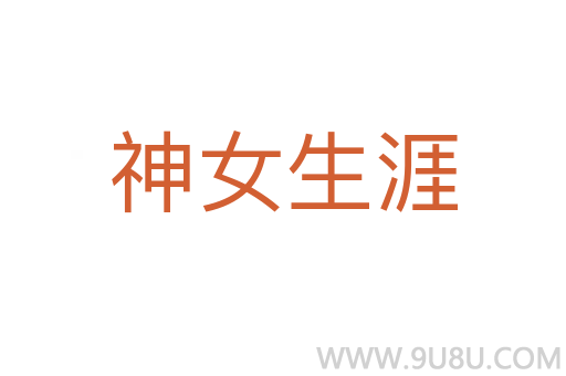神女生涯