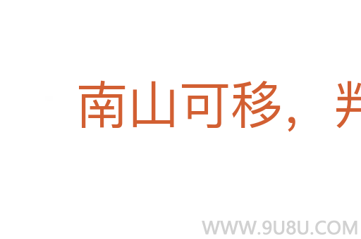 南山可移，判不可搖