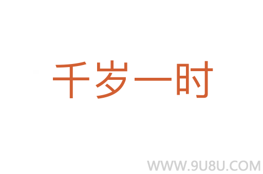 千歲一時