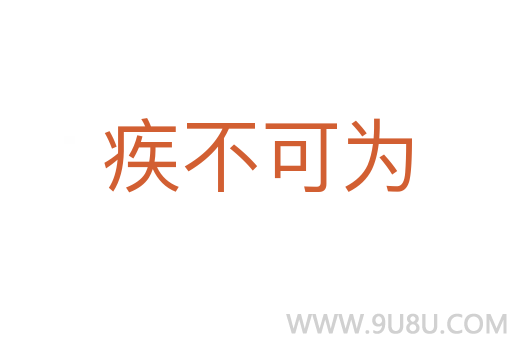 疾不可為
