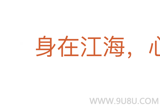 身在江海,心馳魏闕