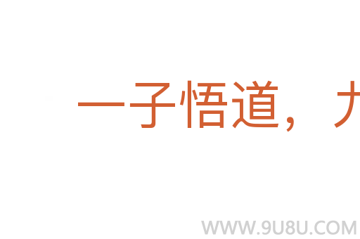 一子悟道，九族升天