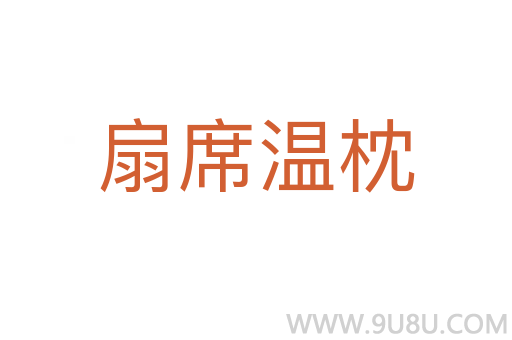 扇席溫枕