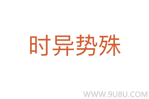 時異勢殊