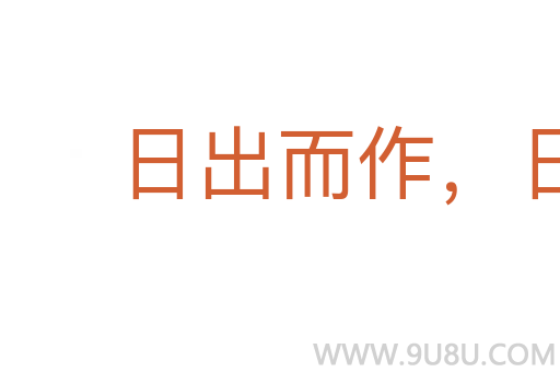 日出而作，日落而息