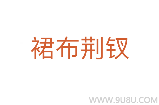 裙布荊釵