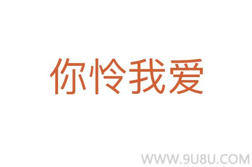 你憐我愛