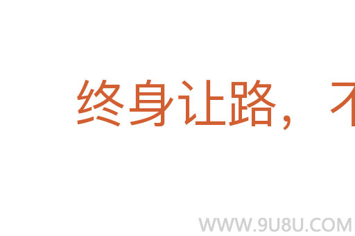 終身讓路，不枉百步