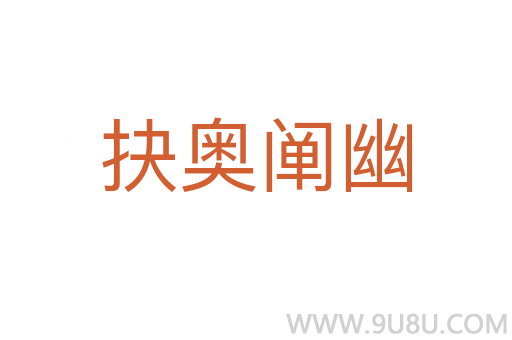 抉奧闡幽