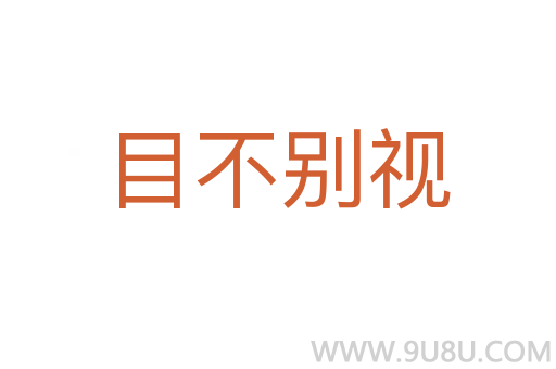 目不別視