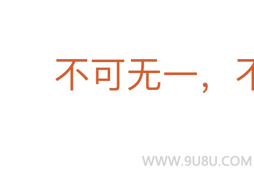 不可無一，不可有二