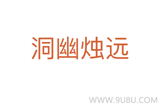 洞幽燭遠(yuǎn)