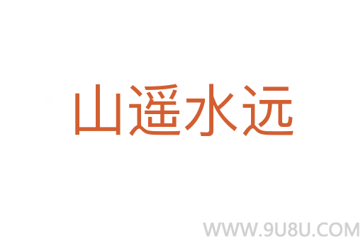 山遙水遠(yuǎn)