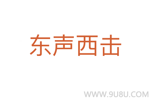東聲西擊