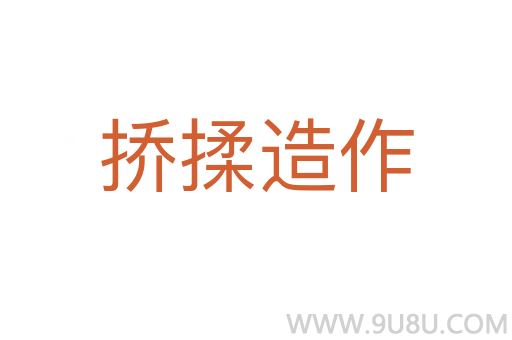 撟揉造作