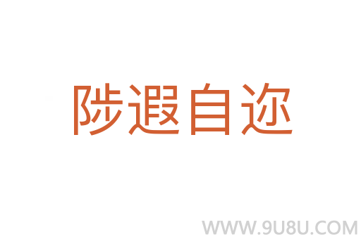 陟遐自邇