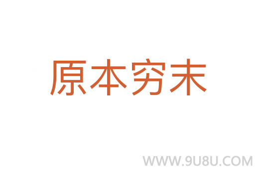 原本窮末