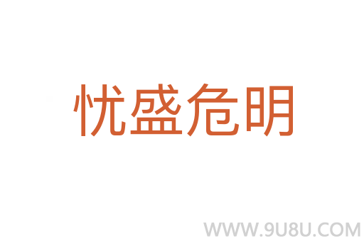 憂盛危明