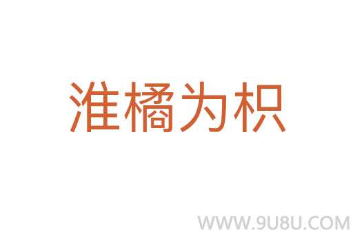 淮橘為枳
