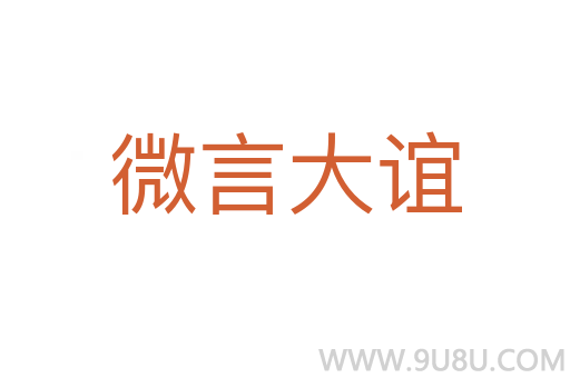 微言大誼