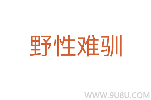 野性難馴