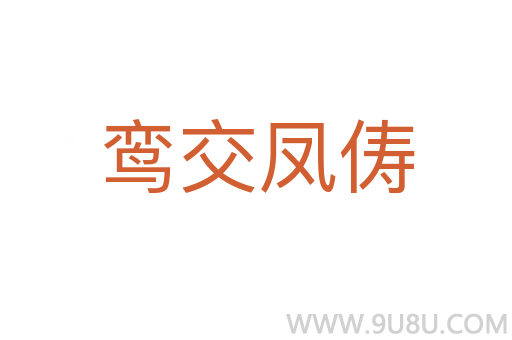 鸞交鳳儔