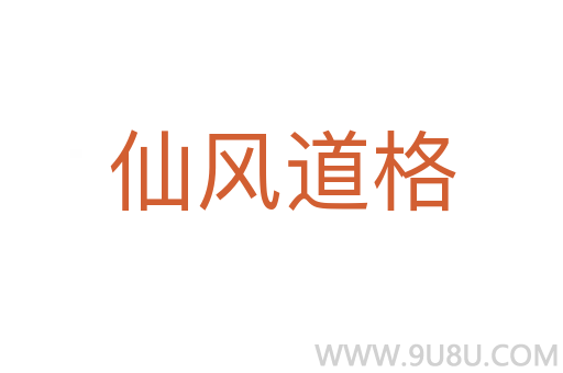 仙風道格