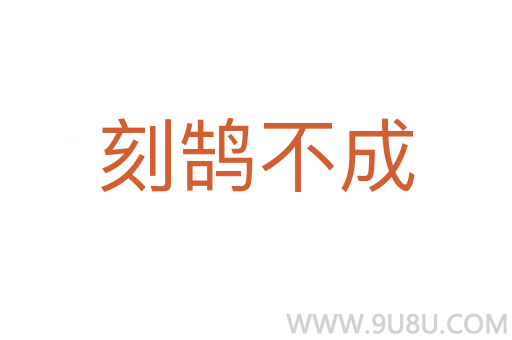 刻鵠不成
