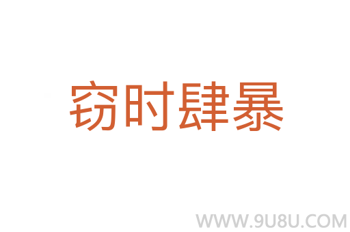 竊時(shí)肆暴